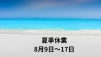 【お知らせ】お盆休業期間について