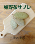 嬉野茶を使ったオリジナル菓子づくり、仲間と進める楽しさ