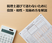 女性社長が悩む税理士選び｜役割・相性・選定基準をわかりやすく解説
