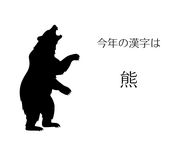 皆さんにとって今年の漢字は何？