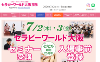 展示会に行ってみよう！〜セラピーワールド大阪2026のご紹介