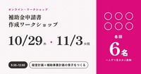 補助金の申請書が書けないのは、文章力のせいじゃなかった。