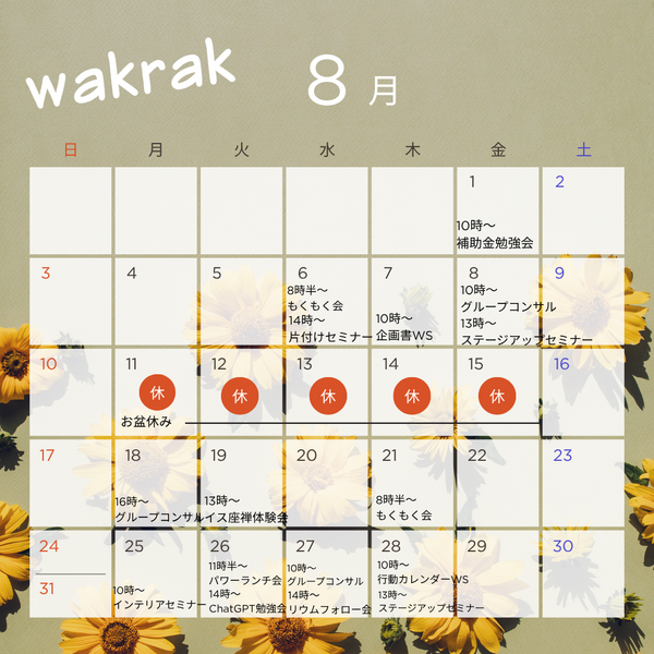 8月イベントカレンダー