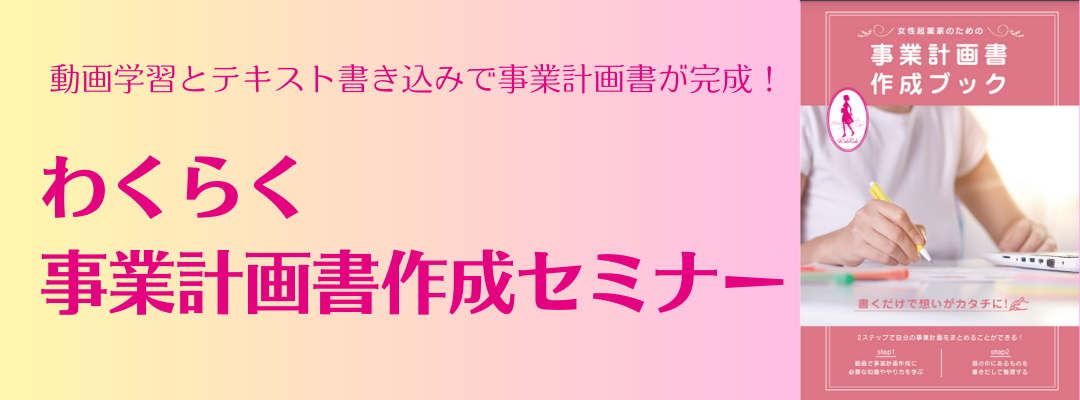 事業計画書作成セミナー　動画とオリジナルテキストで事業計画書が完成！女性経営者を応援わくらく
