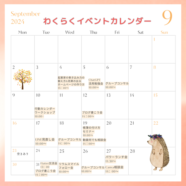 わくらく9月のイベントカレンダー！