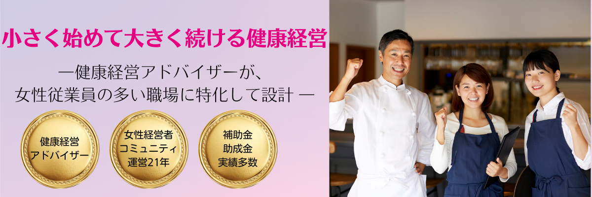 女性従業員が多い会社のための　健康経営スターターキット女性経営者を応援わくらく