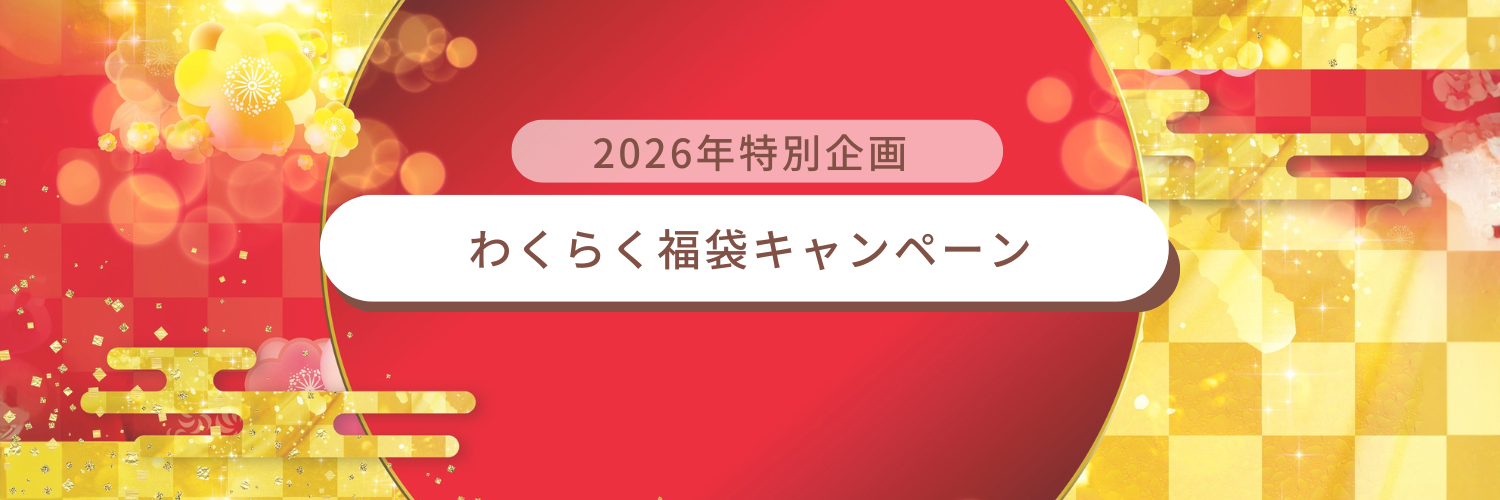 福袋キャンペーン 女性経営者を応援わくらく