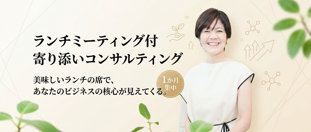 ランチミーティング付　寄り添いコンサルティング（1か月）女性経営者を応援わくらく