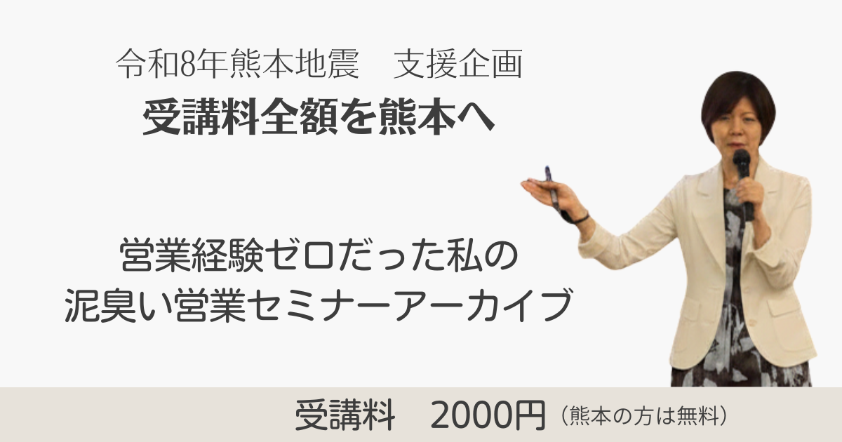 受講料全額を熊本へ。営業経験ゼロだった私の泥臭い営業セミナー女性経営者を応援わくらく