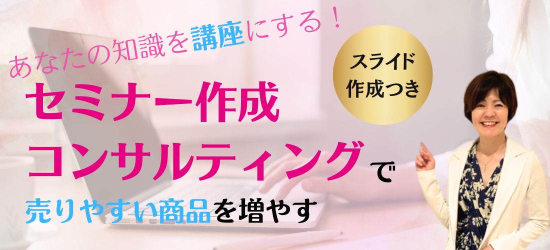 セミナー作成コンサルティング女性経営者を応援わくらく