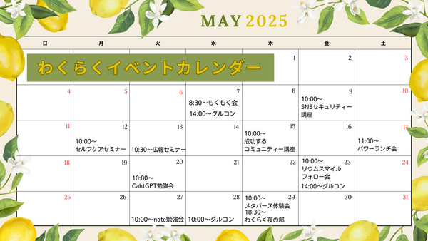 わくらく5月イベントカレンダー