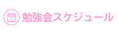 わくらく勉強会スケジュール