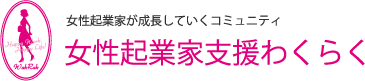 女性経営者の困った！に寄り添う駆け込み寺、経営勉強会、仲間づくり｜女性経営者コミュニティわくらく